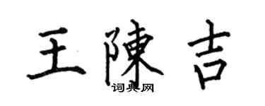 何伯昌王陳吉楷書個性簽名怎么寫