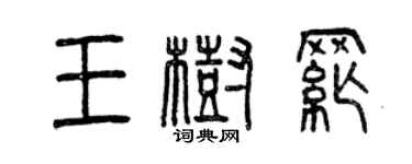 曾慶福王樹綱篆書個性簽名怎么寫