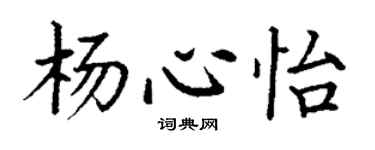 丁謙楊心怡楷書個性簽名怎么寫