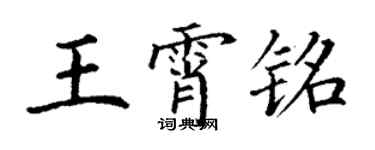 丁謙王霄銘楷書個性簽名怎么寫