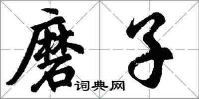 胡問遂磨子行書怎么寫