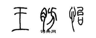 陳墨王肪怡篆書個性簽名怎么寫
