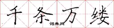 侯登峰千條萬縷楷書怎么寫