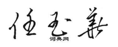 駱恆光任玉華草書個性簽名怎么寫