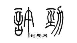 陳墨許勁篆書個性簽名怎么寫