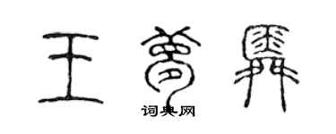 陳聲遠王夢舜篆書個性簽名怎么寫