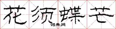柯春海花須蝶芒隸書怎么寫