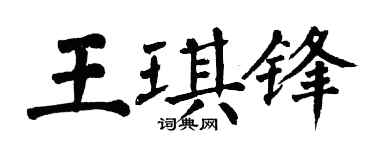 翁闓運王琪鋒楷書個性簽名怎么寫