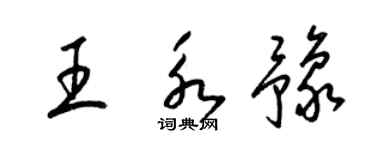 梁錦英王永豫草書個性簽名怎么寫