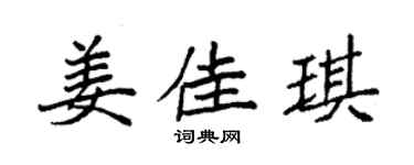 袁強姜佳琪楷書個性簽名怎么寫