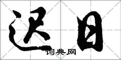 胡問遂遲日行書怎么寫