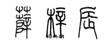 陳墨薛梓辰篆書個性簽名怎么寫