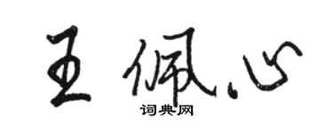 駱恆光王佩心行書個性簽名怎么寫