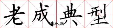丁謙老成典型楷書怎么寫