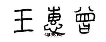 曾慶福王惠曾篆書個性簽名怎么寫