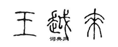 陳聲遠王越來篆書個性簽名怎么寫