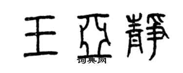 曾慶福王亞靜篆書個性簽名怎么寫