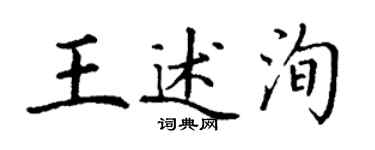 丁謙王述洵楷書個性簽名怎么寫
