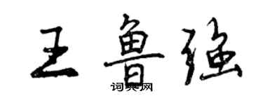 曾慶福王魯強行書個性簽名怎么寫