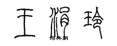 陳墨王涓玲篆書個性簽名怎么寫