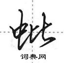 田英章寫的硬筆行書蚍