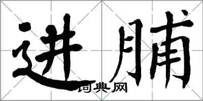 翁闓運進脯楷書怎么寫