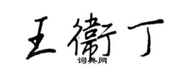 王正良王衛丁行書個性簽名怎么寫