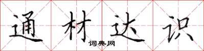 田英章通材達識楷書怎么寫