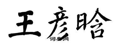 翁闓運王彥晗楷書個性簽名怎么寫