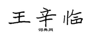 袁強王辛臨楷書個性簽名怎么寫