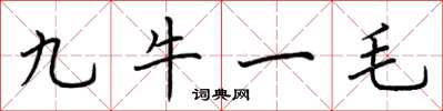 荊霄鵬九牛一毛楷書怎么寫