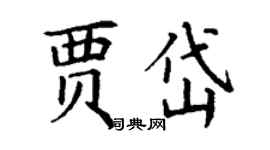 丁謙賈岱楷書個性簽名怎么寫