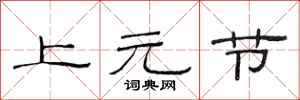 范連陞上元節隸書怎么寫