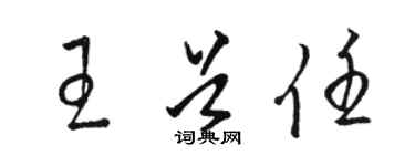 駱恆光王首任草書個性簽名怎么寫