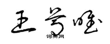 曾慶福王尊唯草書個性簽名怎么寫