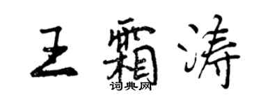 曾慶福王霜濤行書個性簽名怎么寫