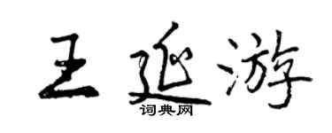 曾慶福王延遊行書個性簽名怎么寫