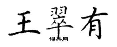 丁謙王翠有楷書個性簽名怎么寫