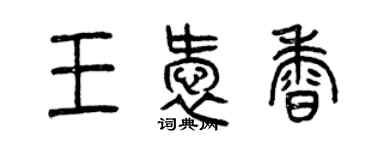 曾慶福王愛香篆書個性簽名怎么寫