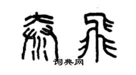 曾慶福秦飛篆書個性簽名怎么寫