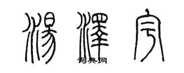 陳墨湯澤宇篆書個性簽名怎么寫