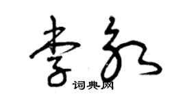 曾慶福李永草書個性簽名怎么寫