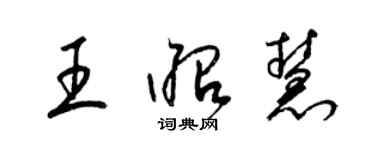 梁錦英王昭慧草書個性簽名怎么寫