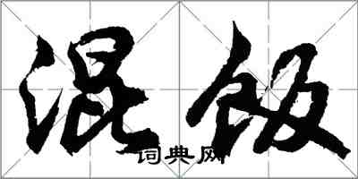 胡問遂混飯行書怎么寫