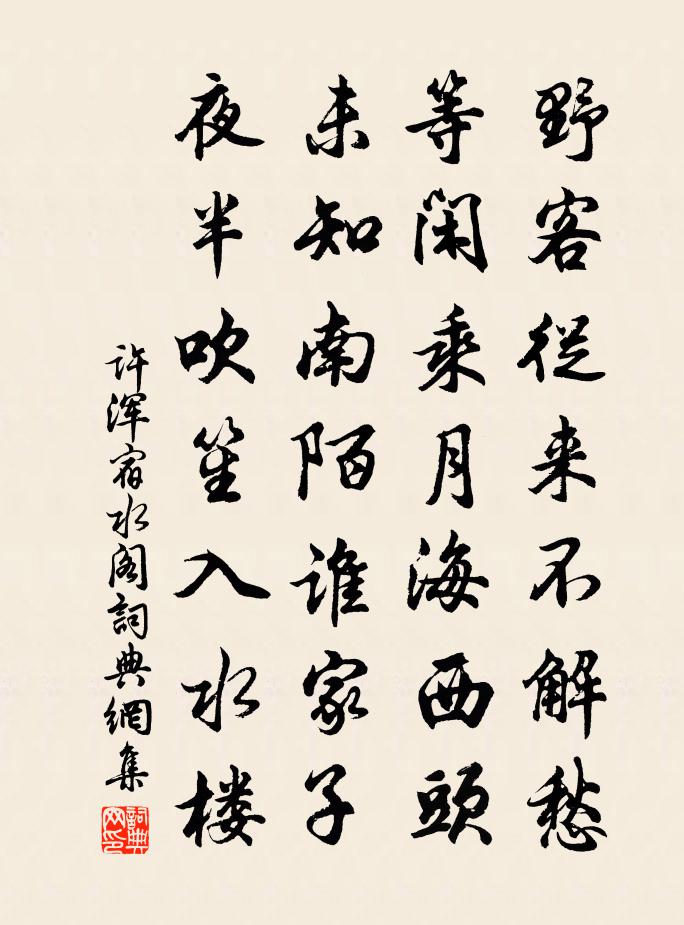 許渾宿水閣書法作品欣賞