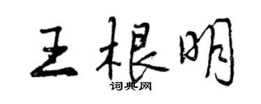 曾慶福王根明行書個性簽名怎么寫