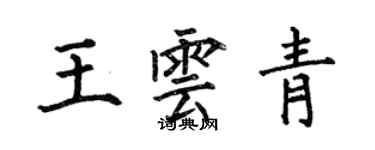 何伯昌王雲青楷書個性簽名怎么寫
