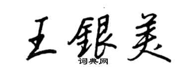 王正良王銀美行書個性簽名怎么寫