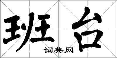 翁闓運班台楷書怎么寫