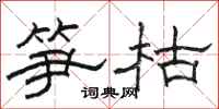 駱恆光筍枯隸書怎么寫